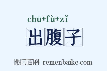 出腹子是什么意思的图片